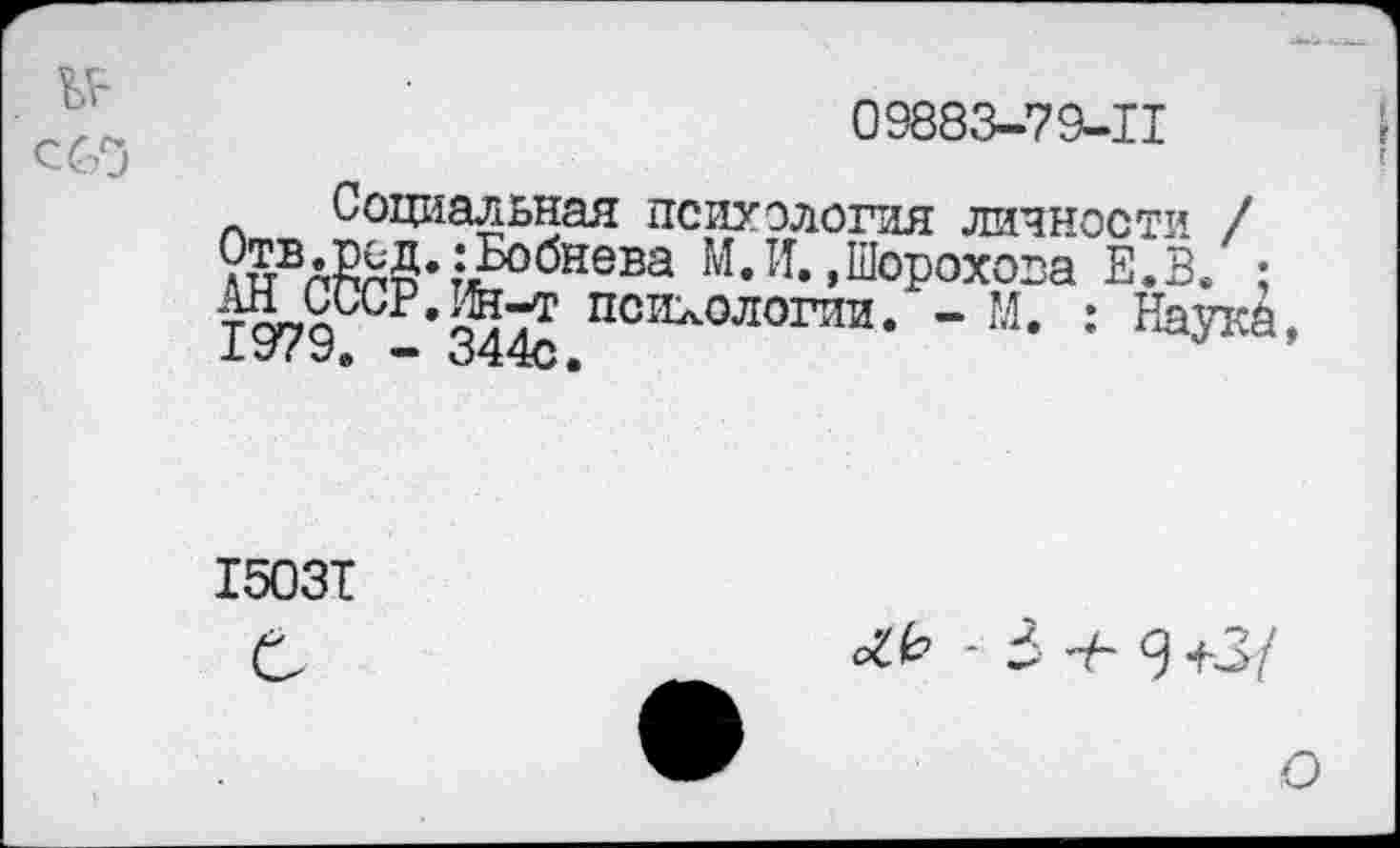 ﻿¥г
09883-79-11
Социальная психология личности / ?5вАЙЯ§* ;Бобнева М. И. »Шорохова Е.В. ; 1979 - 344<? ПСИкОЛОГПИ* “ М- : ЯаУК^,
г
1503Т
О